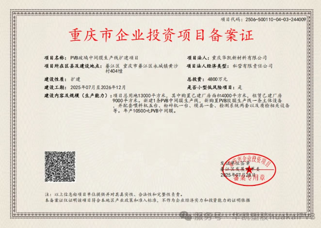 恭祝重慶華凱新材料有限公司PVB玻璃中間膜生產(chǎn)線擴建項目完成備案入庫